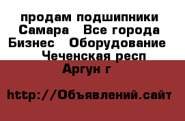 продам подшипники Самара - Все города Бизнес » Оборудование   . Чеченская респ.,Аргун г.